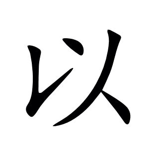 以的意思|以字的解释